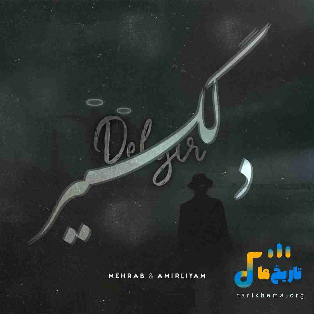 مهراب و امیر لیام دلگیر