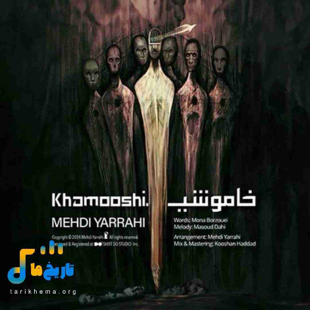 مهدی یراحی خاموشی