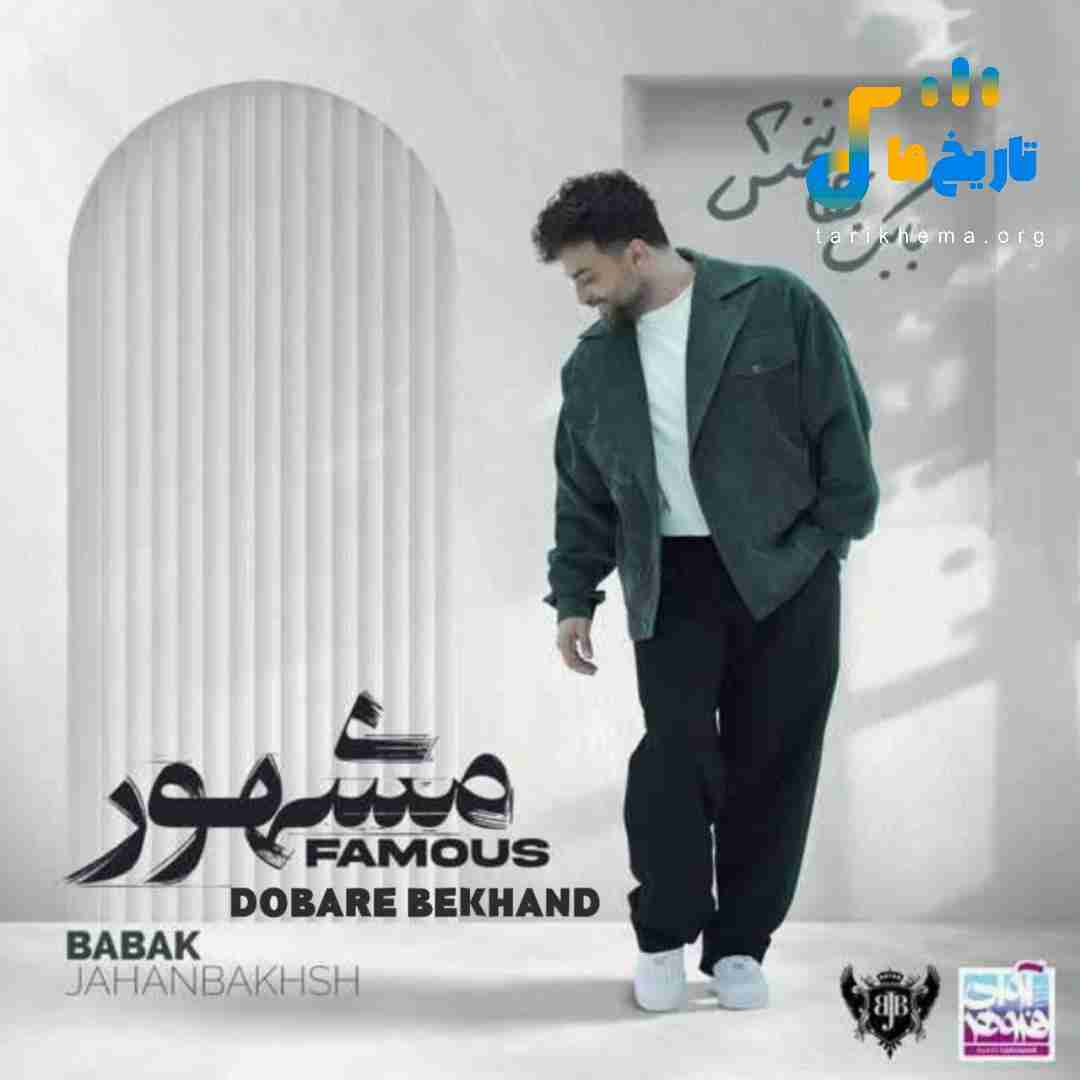 بابک جهانبخش دوباره بخند