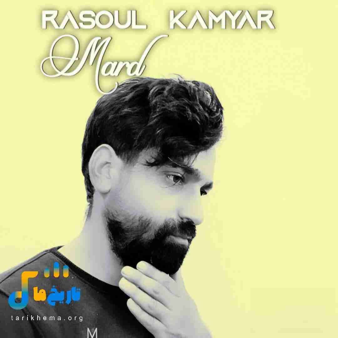 رسول کامیار مرد