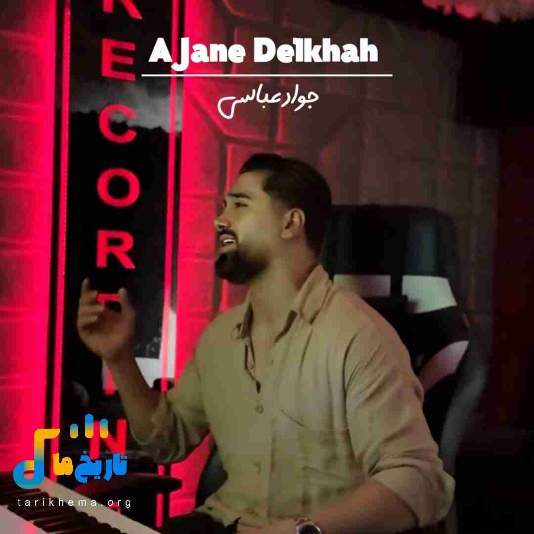 جواد عباسی آ جان دلخواه