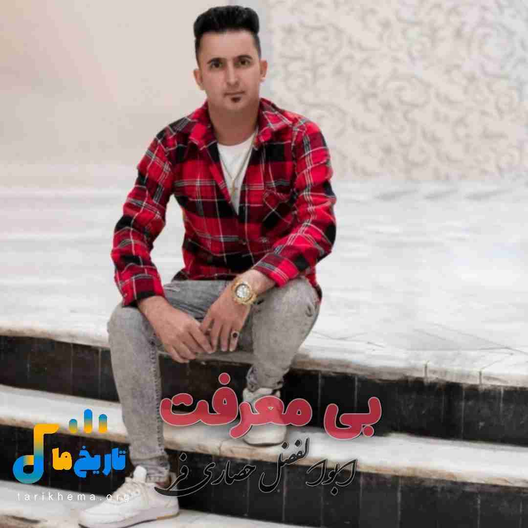 ابولفضل حصاری فر بی معرفت