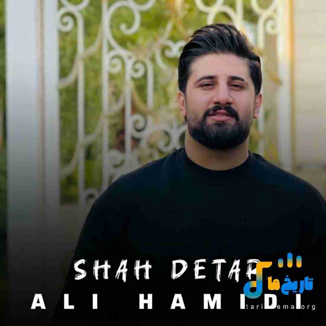 علی حمیدی شاه دتر