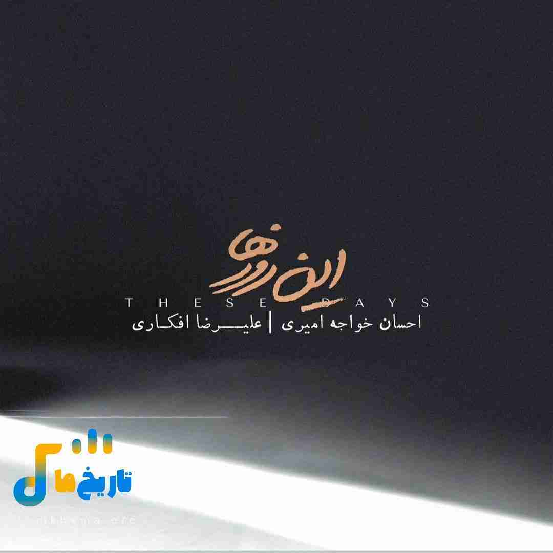 احسان خواجه امیری و علیرضا افکاری این روزها