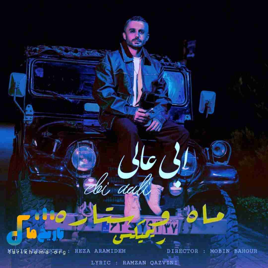 ابی عالی ماه و ستاره