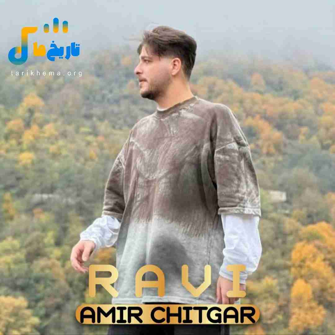 امیر چیتگر راوی