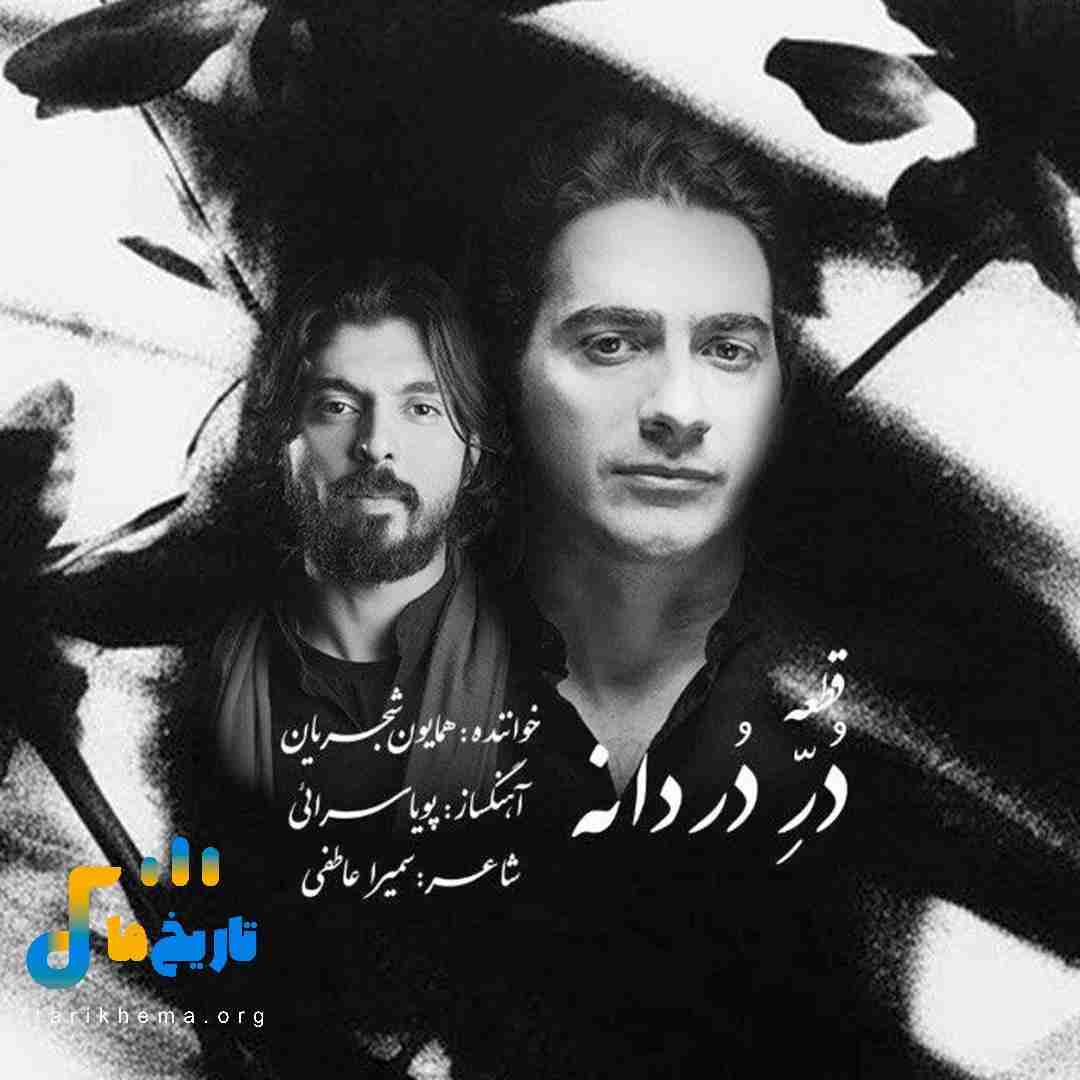 همایون شجریان در دردانه