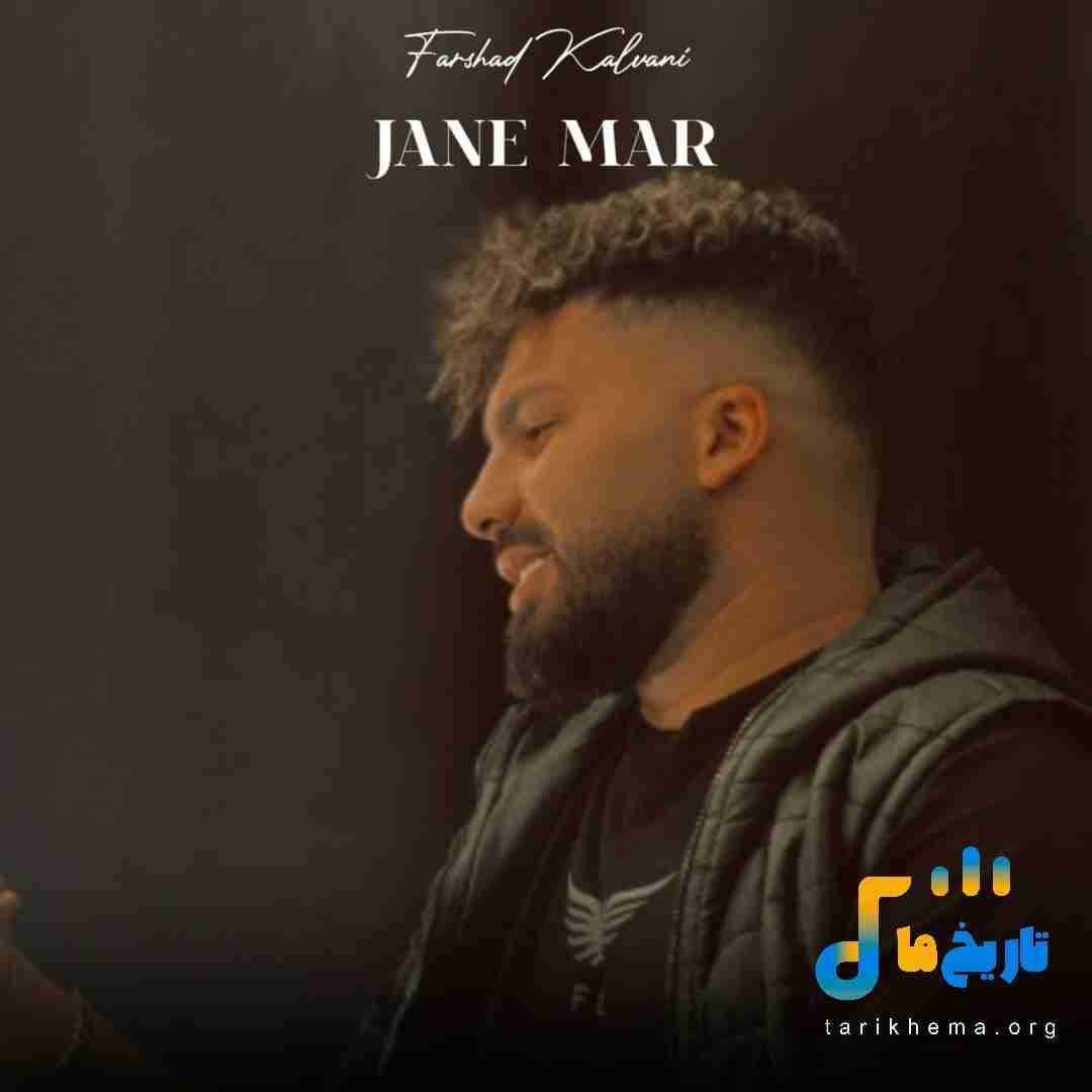 فرشاد کلوانی جان مار