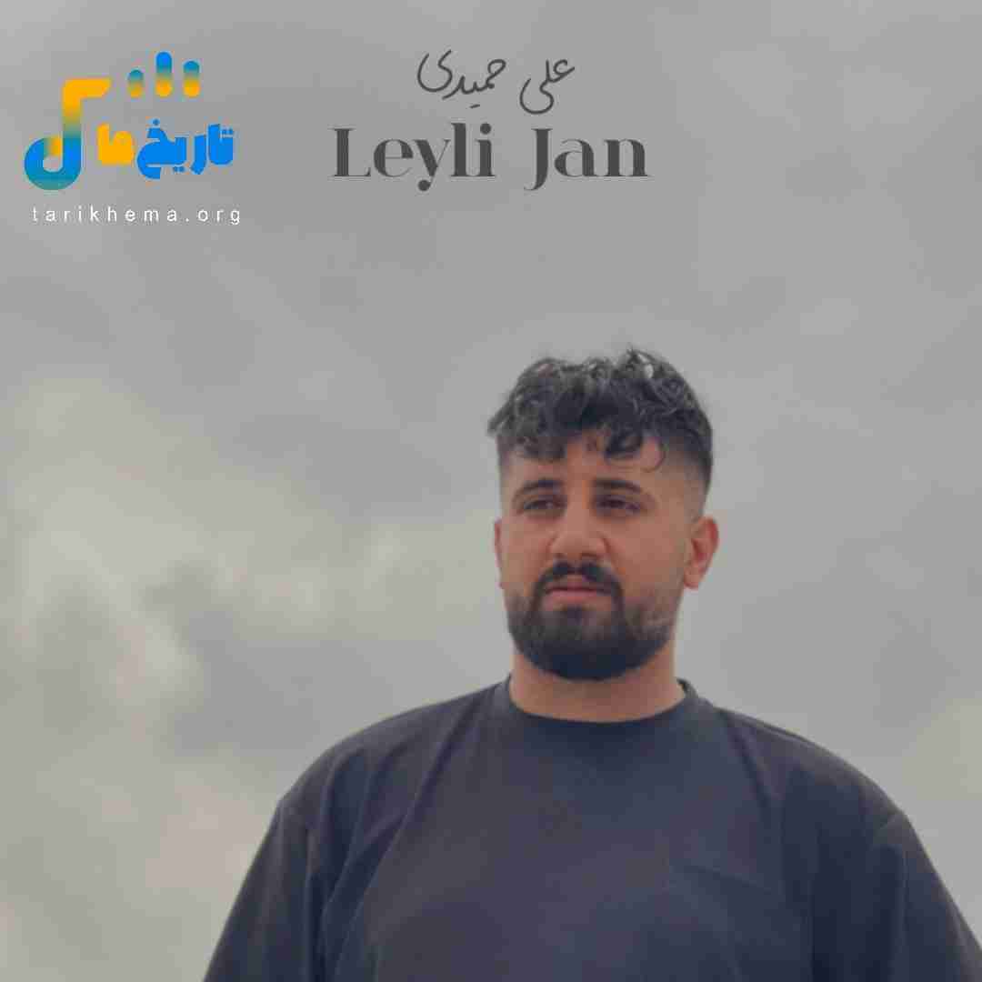 علی حمیدی لیلی جان