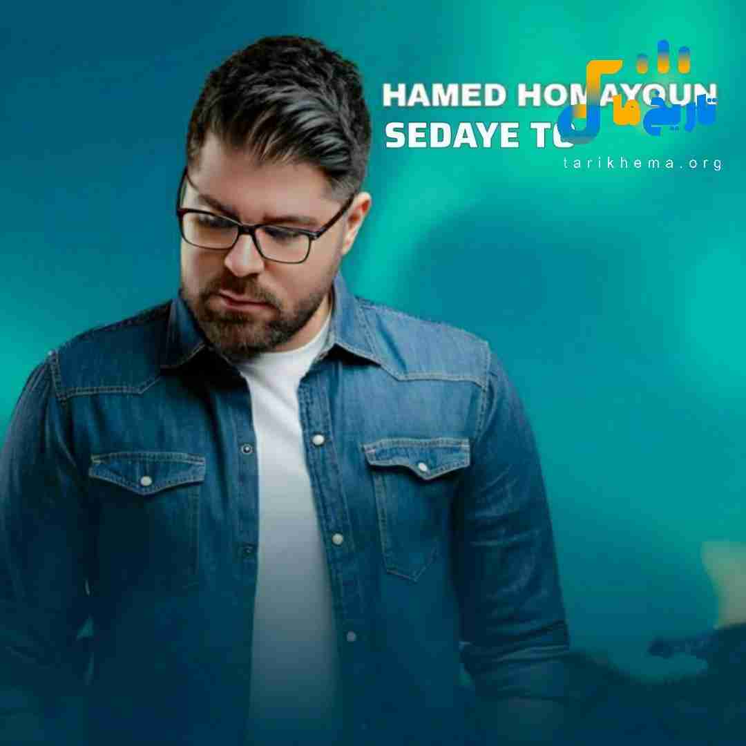حامد همایون صدای تو
