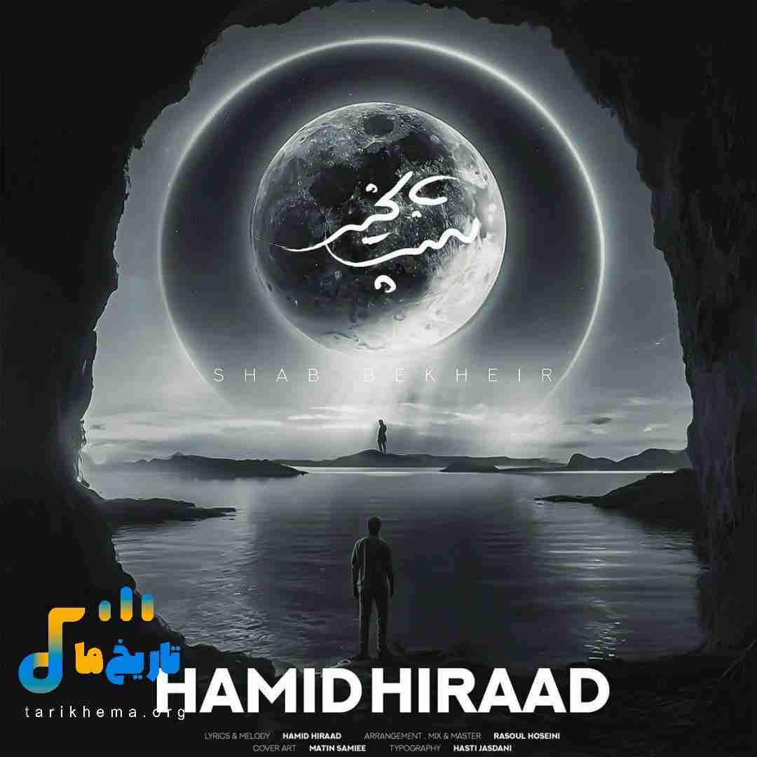 حمید هیراد شب بخیر