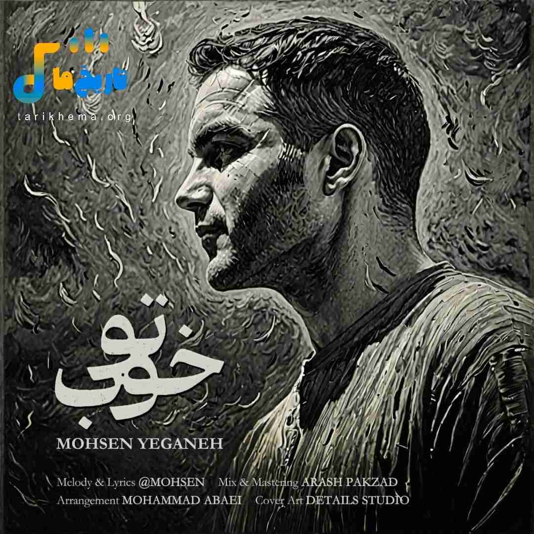 محسن یگانه تو خوب