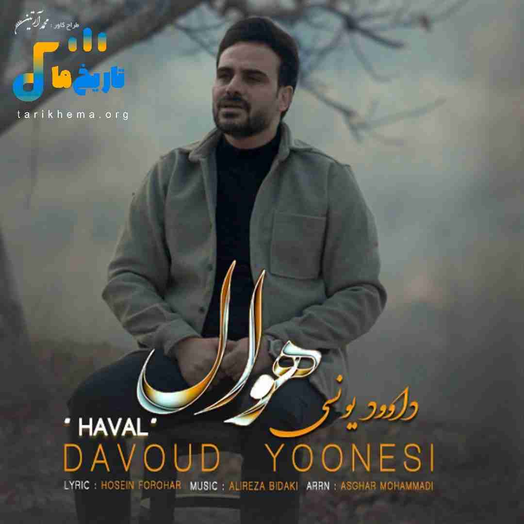 دانلود آهنگ جدید هوال از داوود یونسی