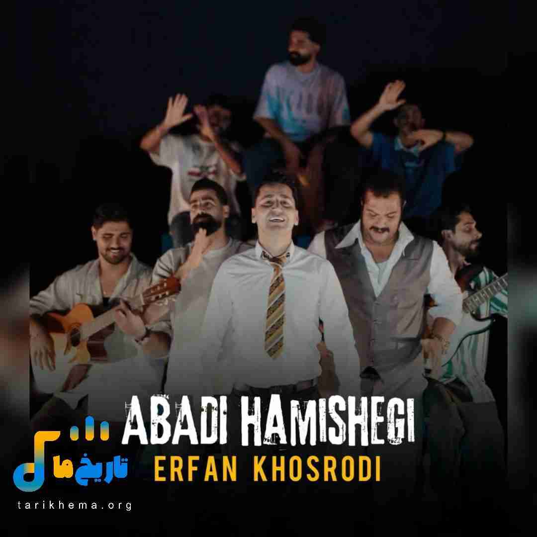 عرفان خشرودی ابدی همیشگی