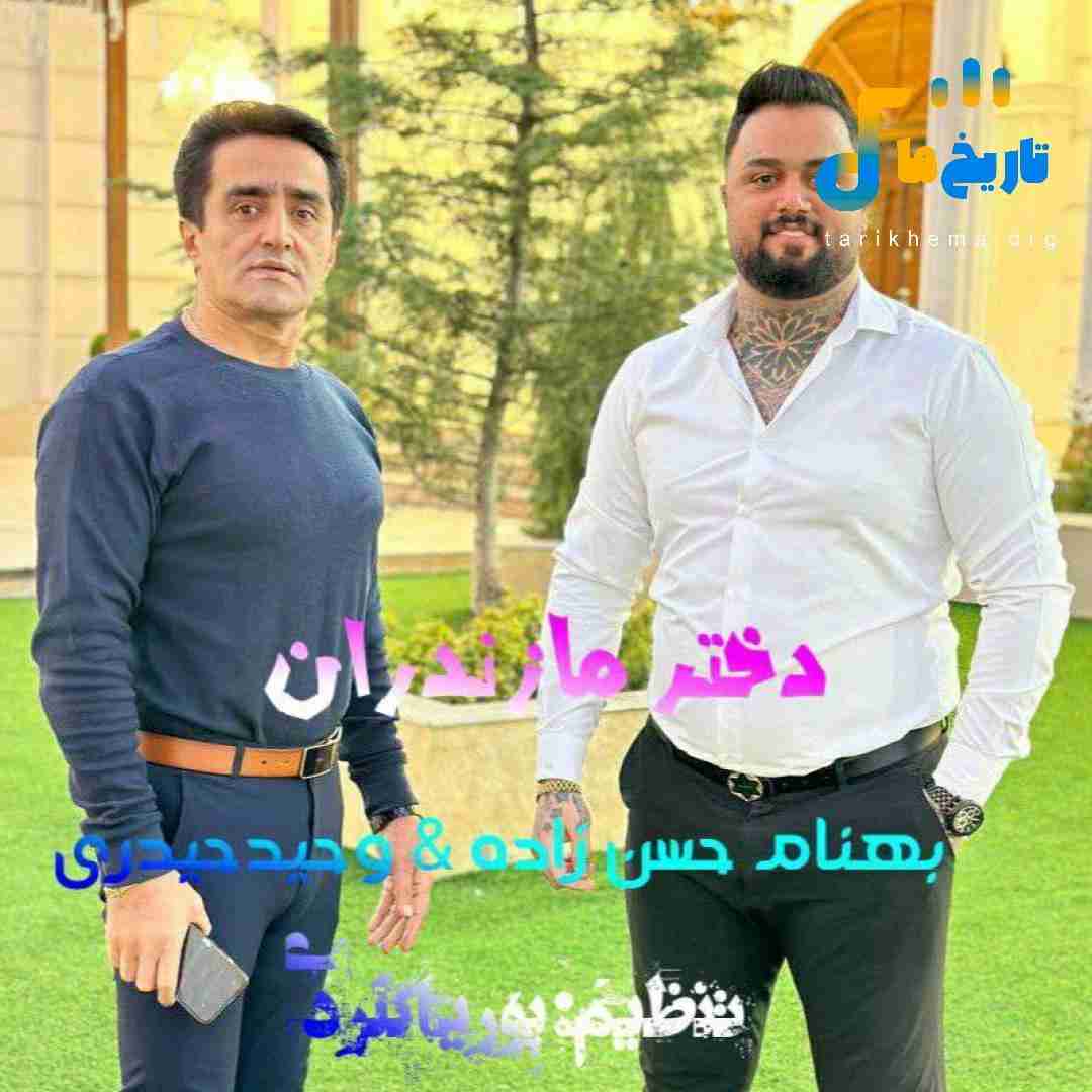 بهنام حسن زاده دختر مازندران