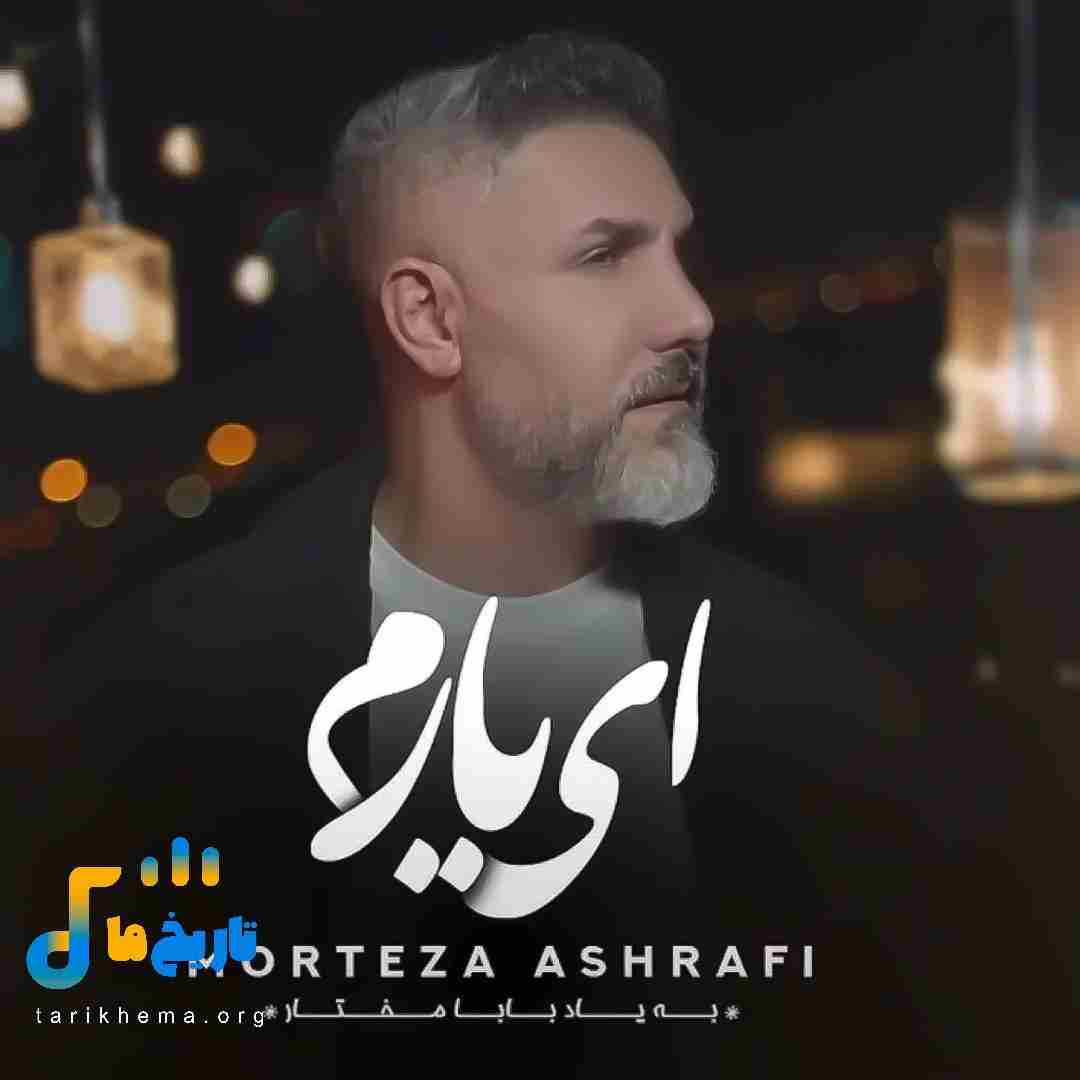 مرتضی اشرفی ای یارم