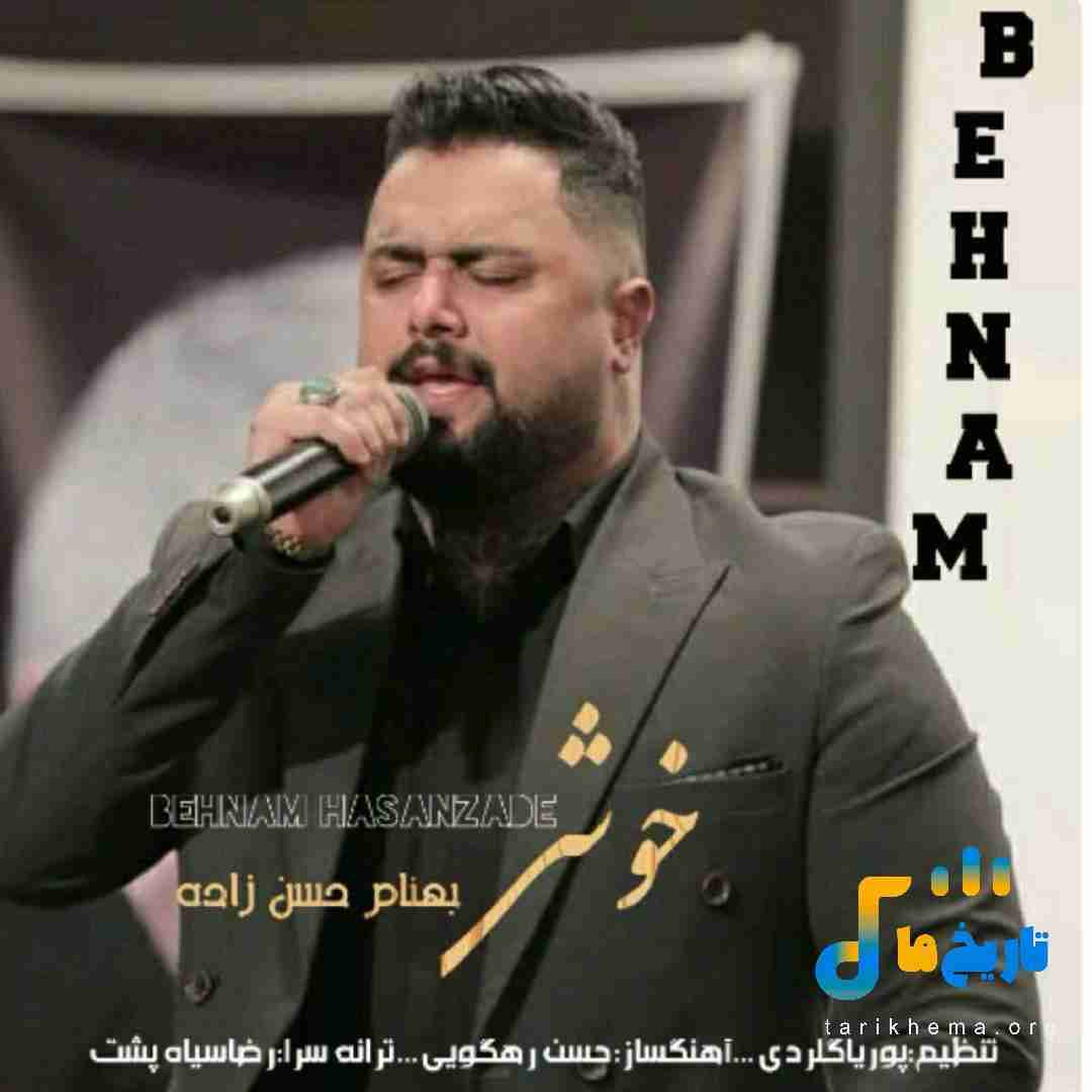 بهنام حسن زاده خوشی