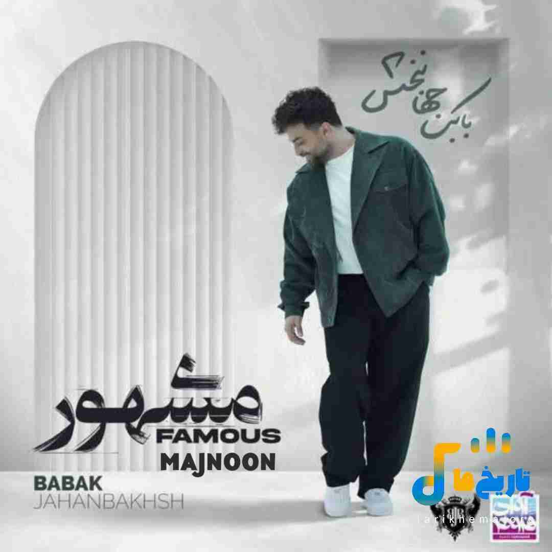 بابک جهانبخش مجنون