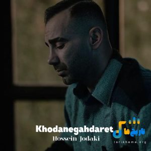 دانلود آهنگ جدید خدانگهدارت از حسین جودکی