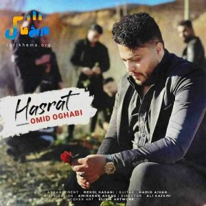 دانلود آهنگ جدید حسرت از امید عقابی