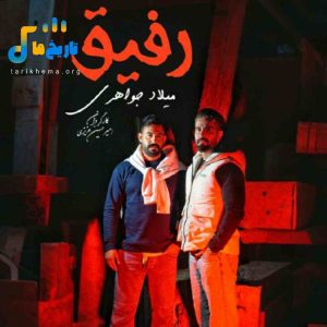 دانلود آهنگ کردی رفیق از میلاد جواهری
