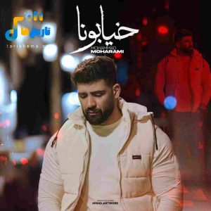 دانلود آهنگ جدید خیابونا از محمد محرمی