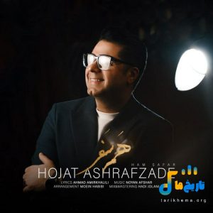 دانلود آهنگ جدید هم سفر از حجت اشرف زاده