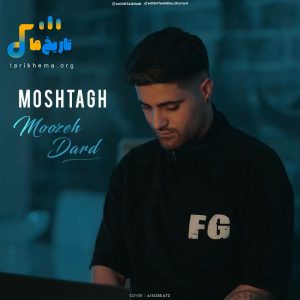 دانلود آهنگ جدید موزه درد از مشتاق دلوجیان