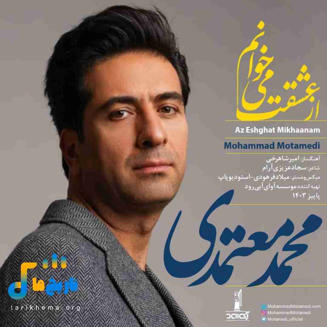 محمد معتمدی از عشقت میخوانم