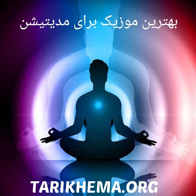 دانلود بهترین موزیک ها برای مدیتیشن صبحگاهی