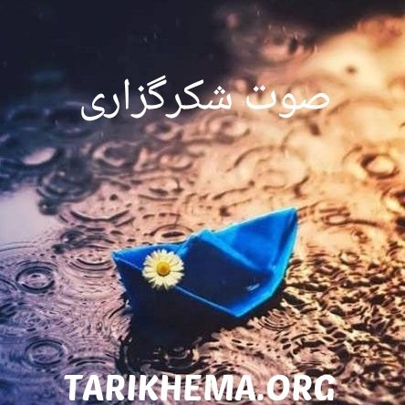 https://tarikhema.org/mp3/cat/golchin/