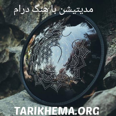 دانلود موسیقی بی کلام هنگ درام برای مدیتیشن قبل خواب