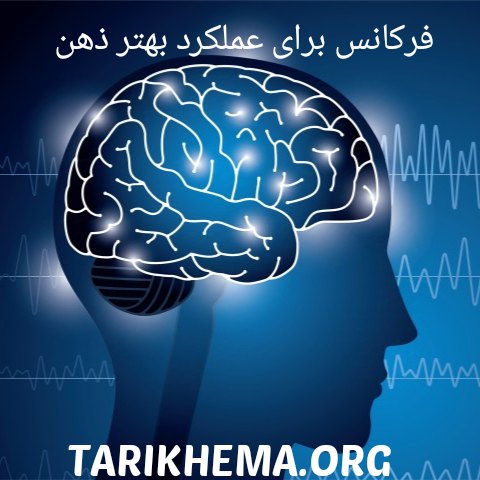 دانلود فرکانس هایی برای عملکرد بهتر ذهن