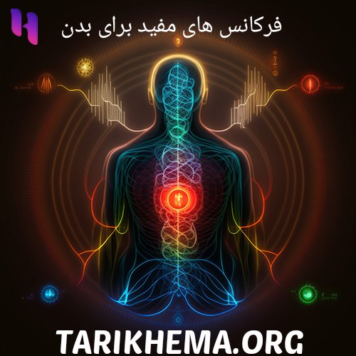دانلود فرکانس های مفید برای بدن