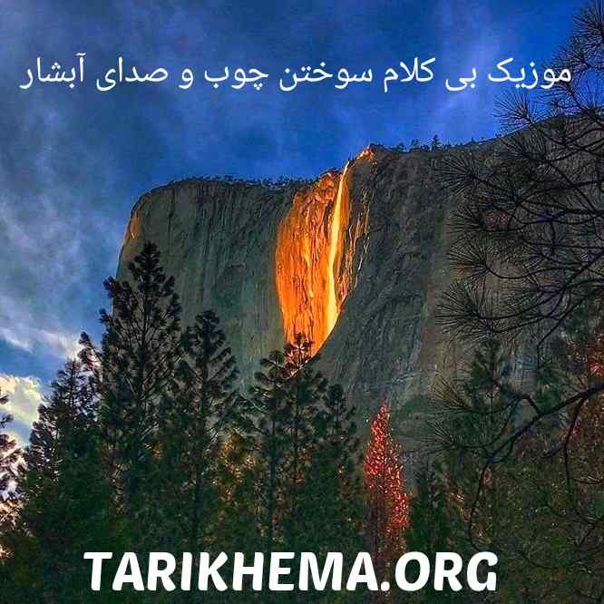 دانلود موزیک بی کلام سوختن چوب و صدای آبشار برای رفع خستگی