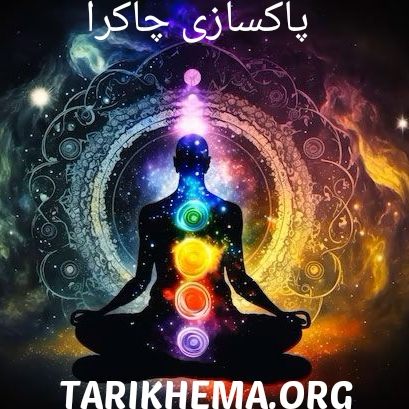 دانلود فرکانس های عالی برای پاکسازی چاکرا
