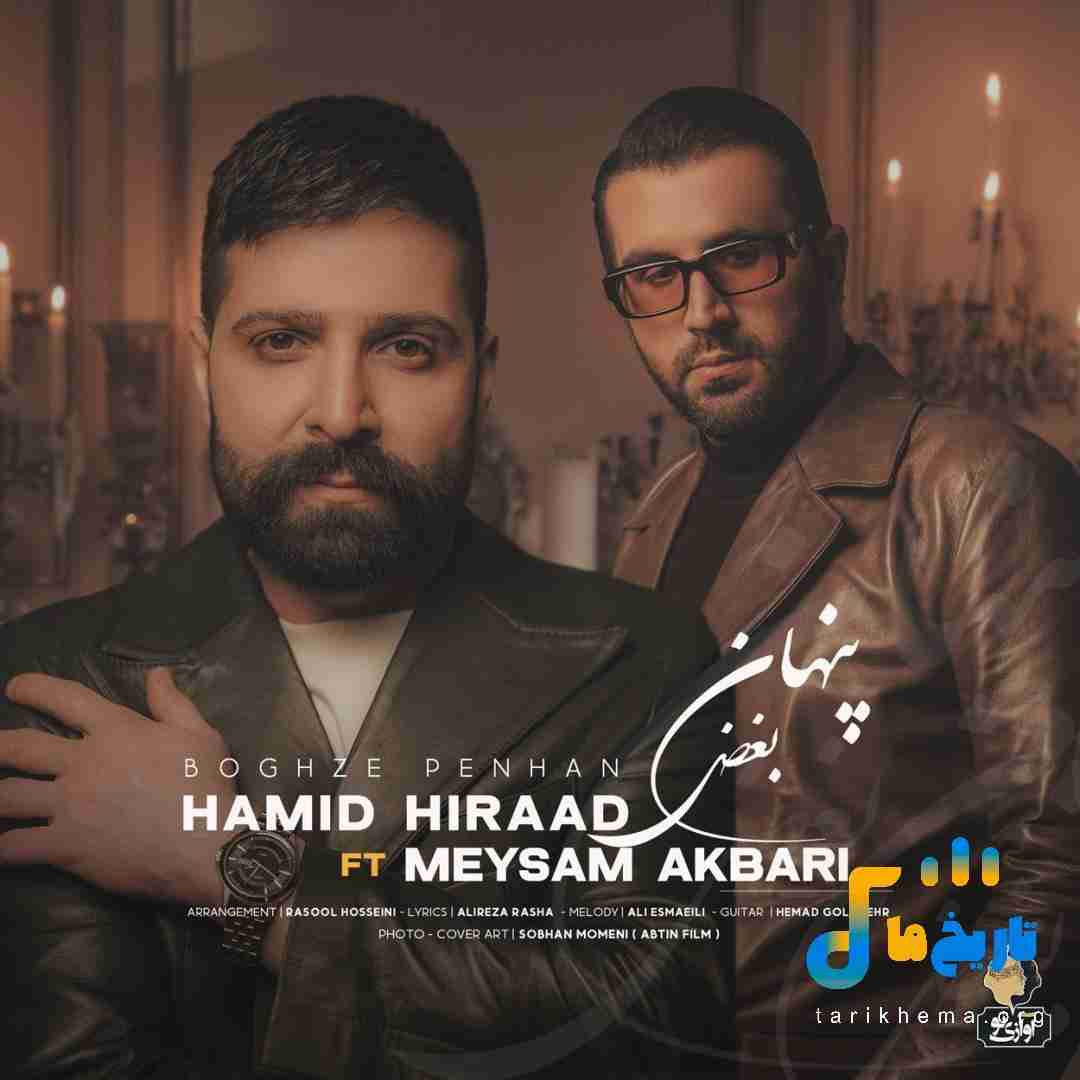 حمید هیراد و میثم اکبری بغض پنهان