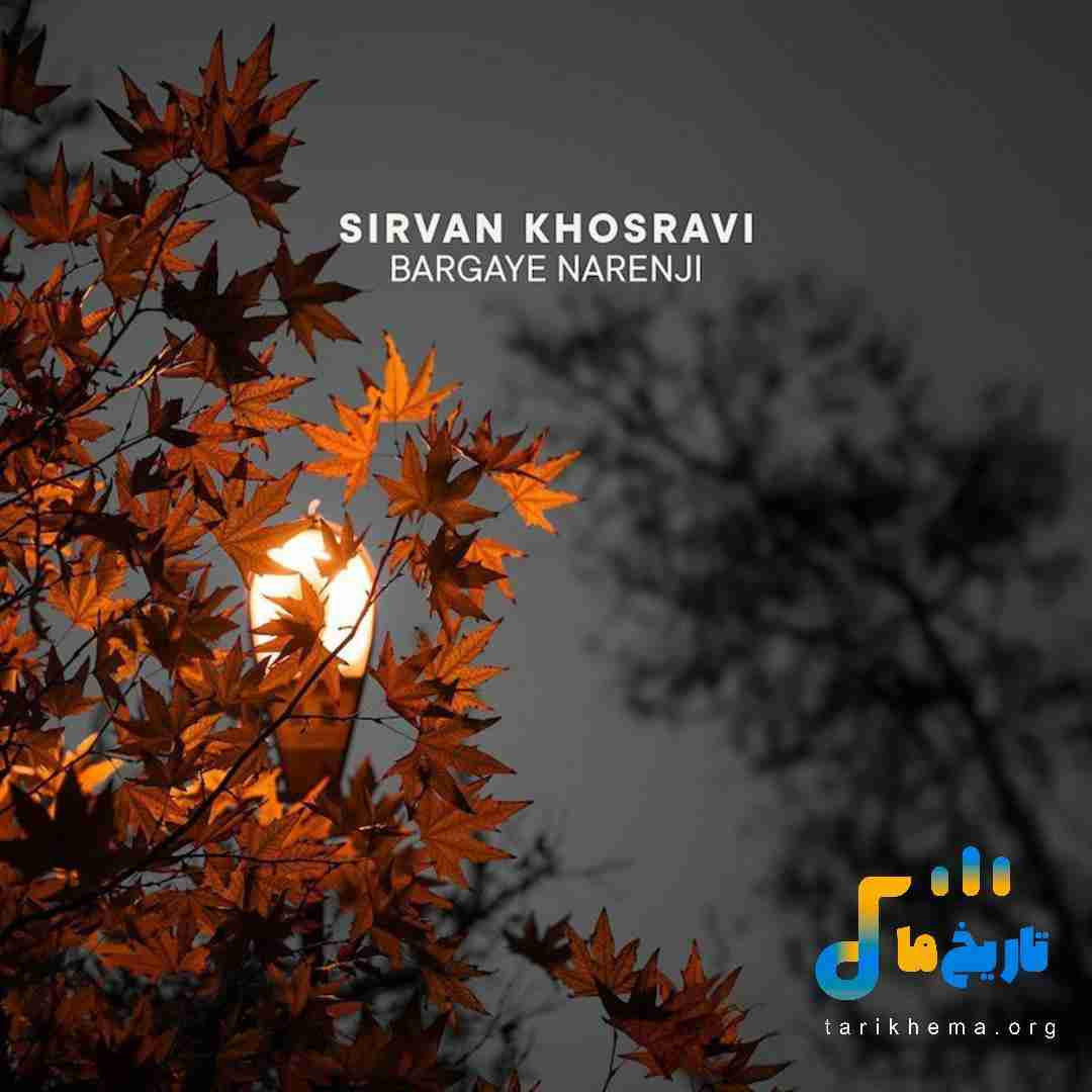 سیروان خسروی برگای نارنجی
