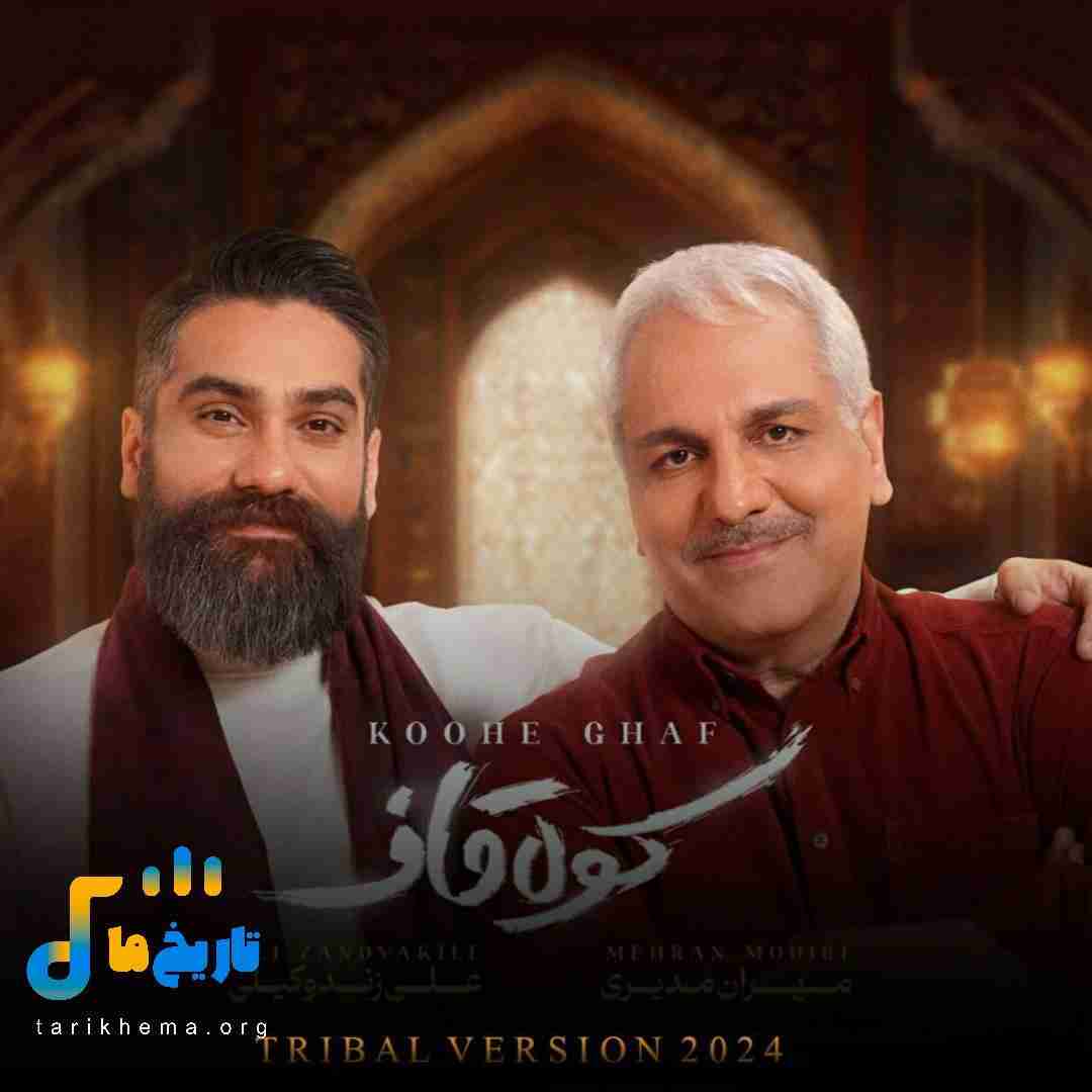 علی زندوکیلی و مهران مدیری کوه قاف