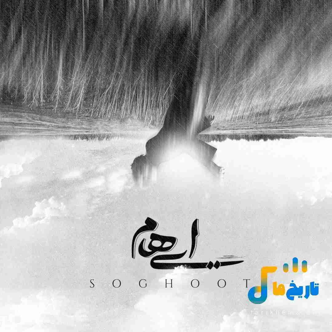 ایهام سقوط