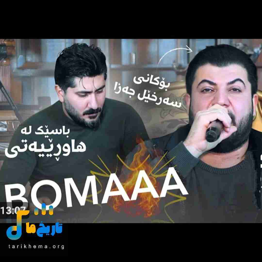 آوات بوکانی باسیک له هاورییه‌تی