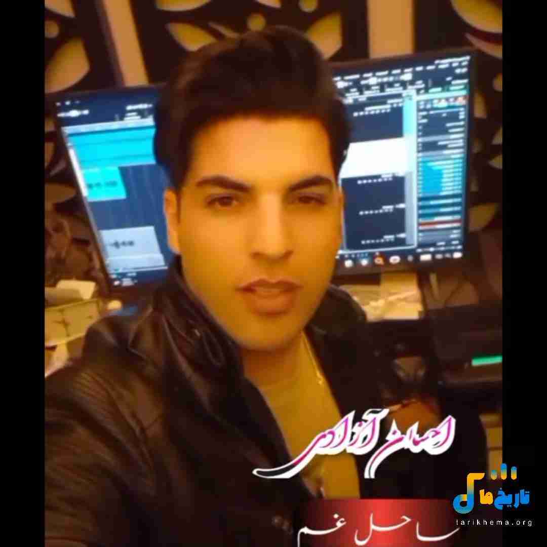 احسان آزادی ساحل غم