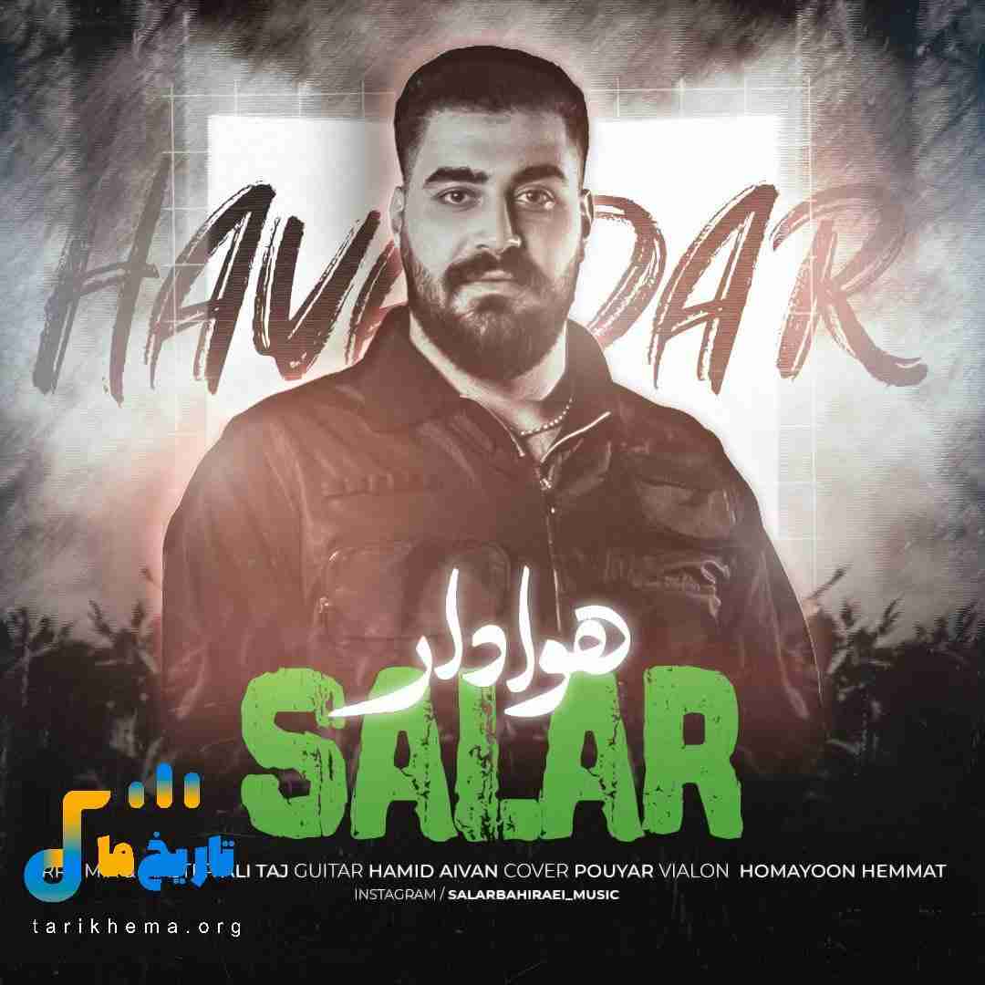 سالار بحیرایی هوادار