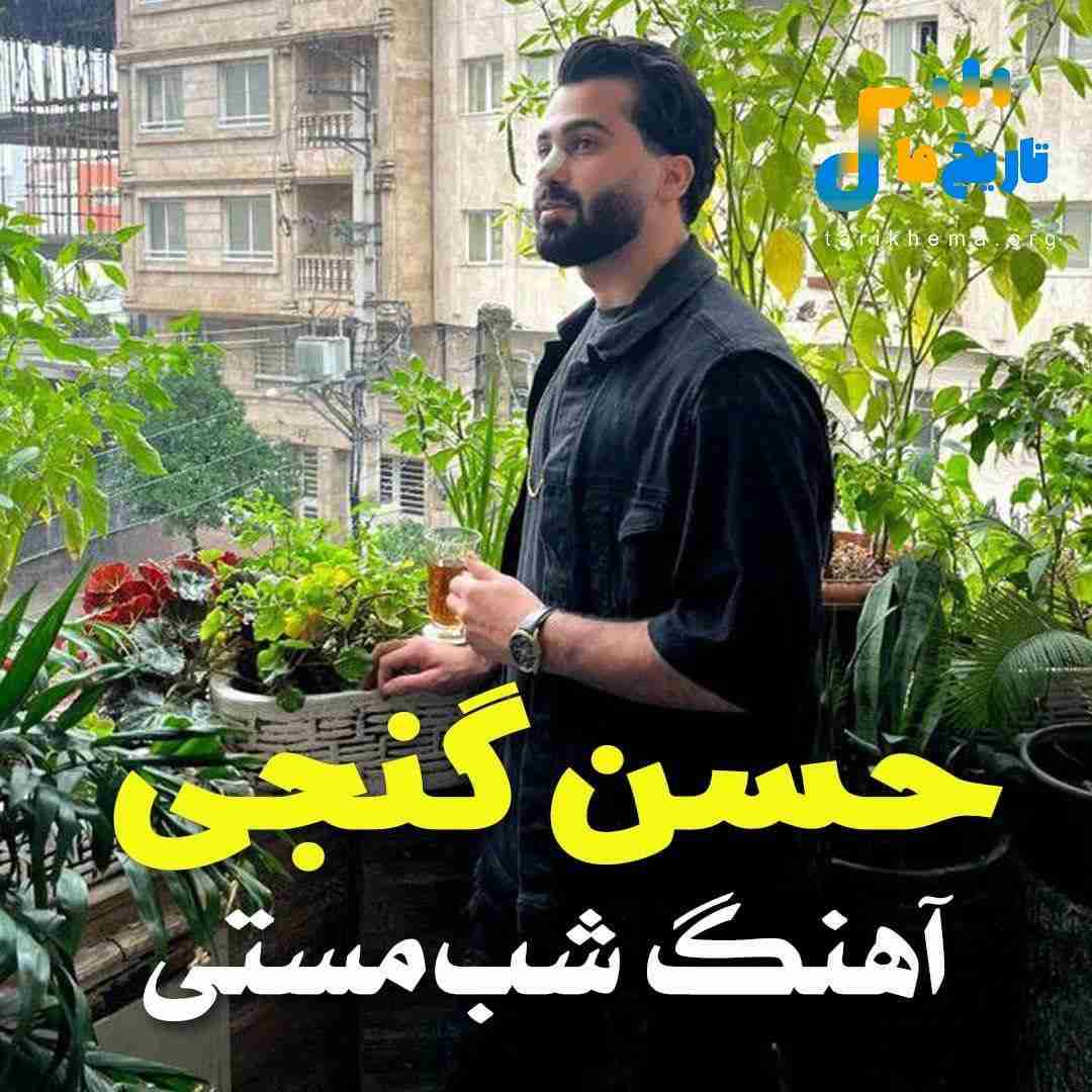 حسن گنجی شب مستی