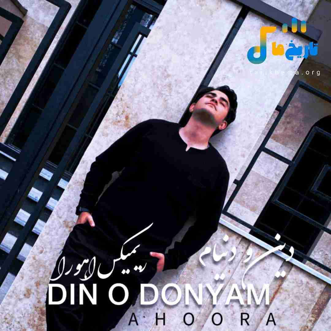 اهورا دین و دنیام