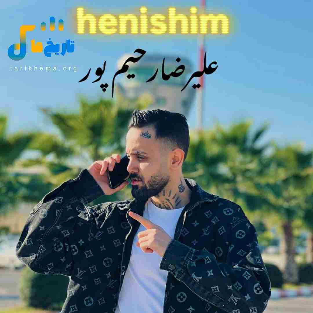 علیرضا رحیم پور هنیشیم