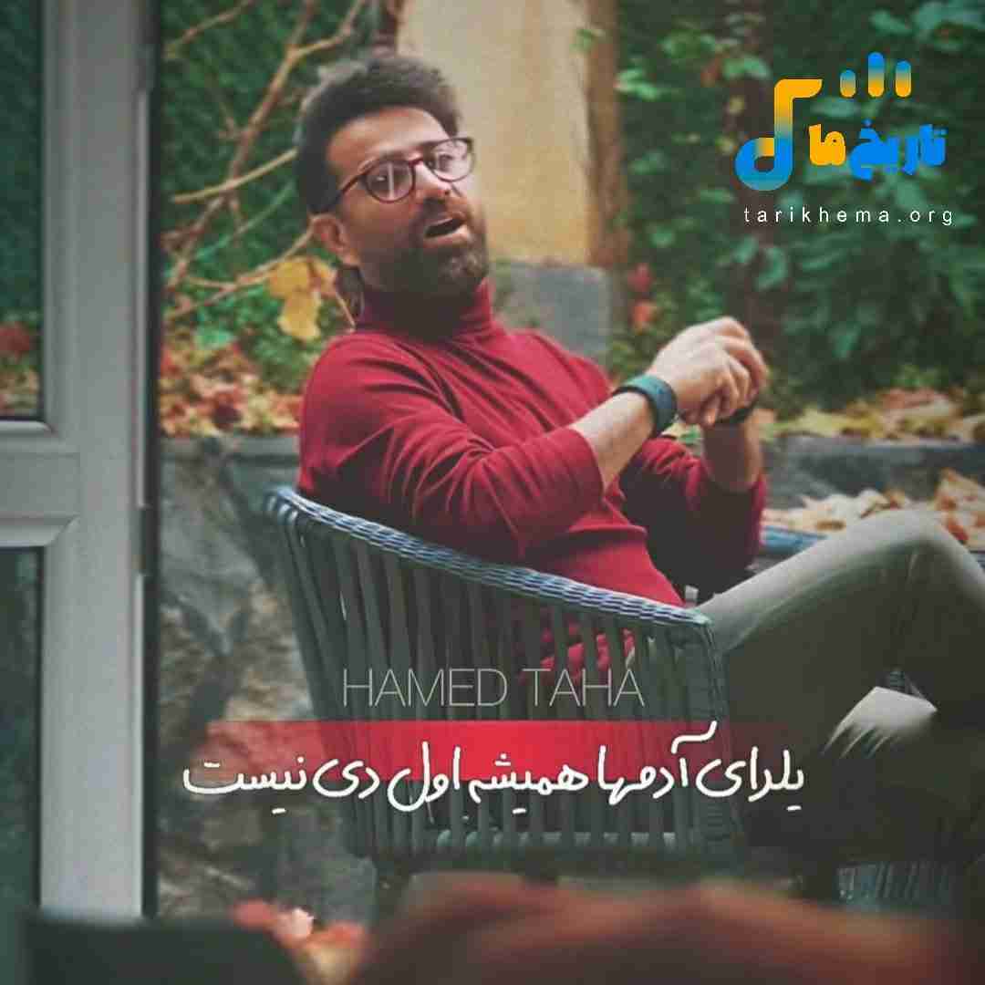 حامد طاها یلدای آدمها همیشه اول دی نیست