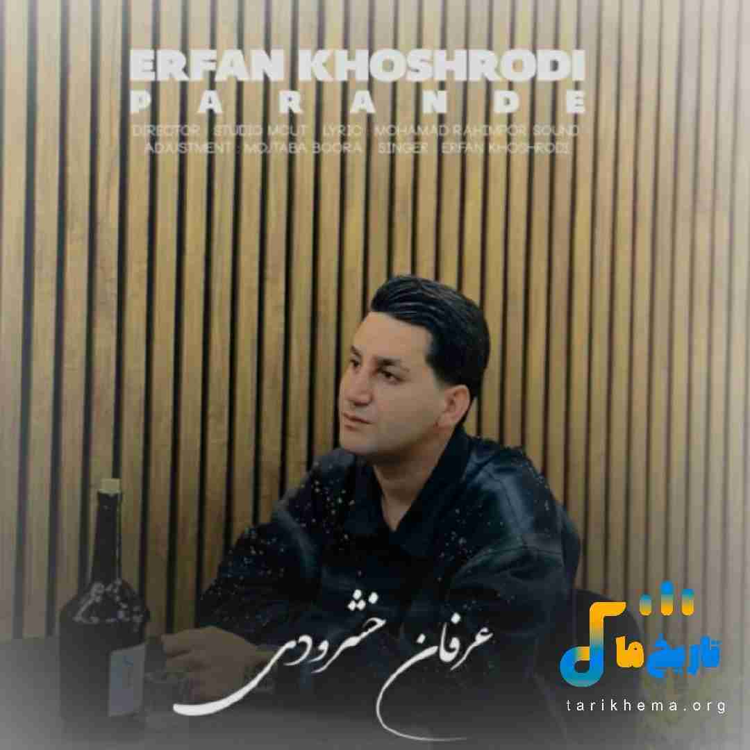 عرفان خشرودی پرنده