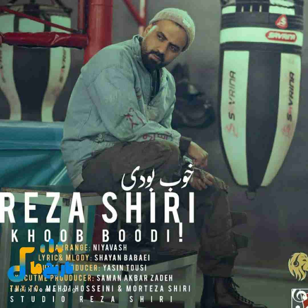 رضا شیری خوب بودی