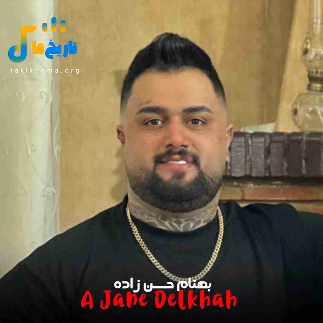 بهنام حسن زاده آ جانه دلخواه